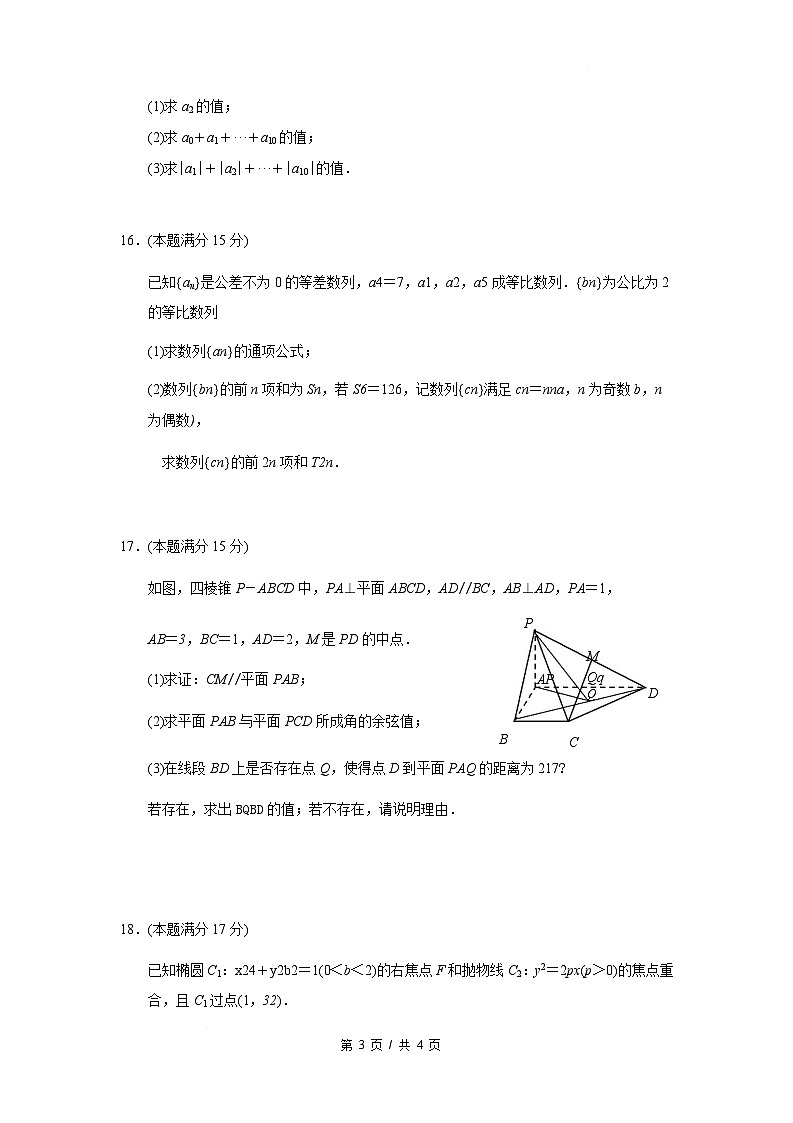 江苏省南京市六校联合体2024-2025学年高二下学期3月调研测试数学试卷（Word版附答案）第3页