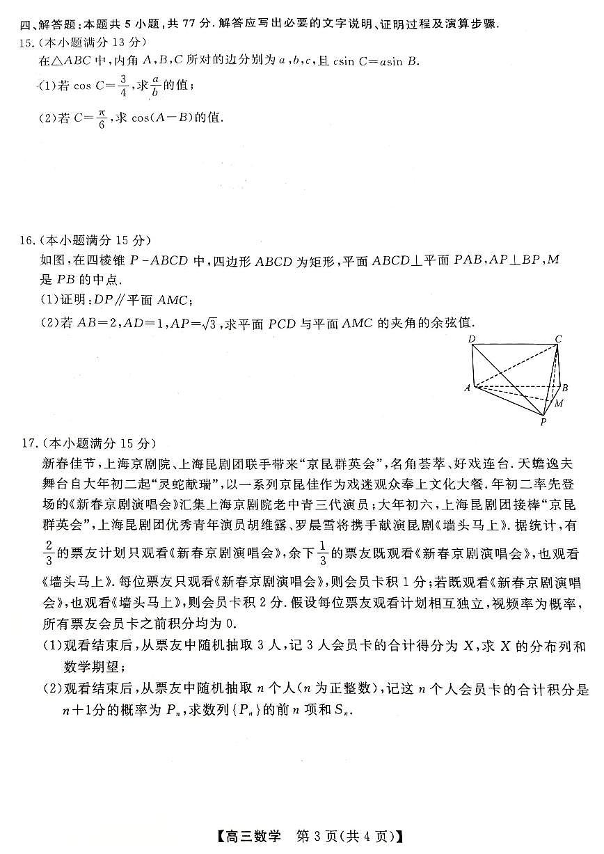 金科大联考2025届高三下学期3月质量检测数学试卷（PDF版附解析）第3页