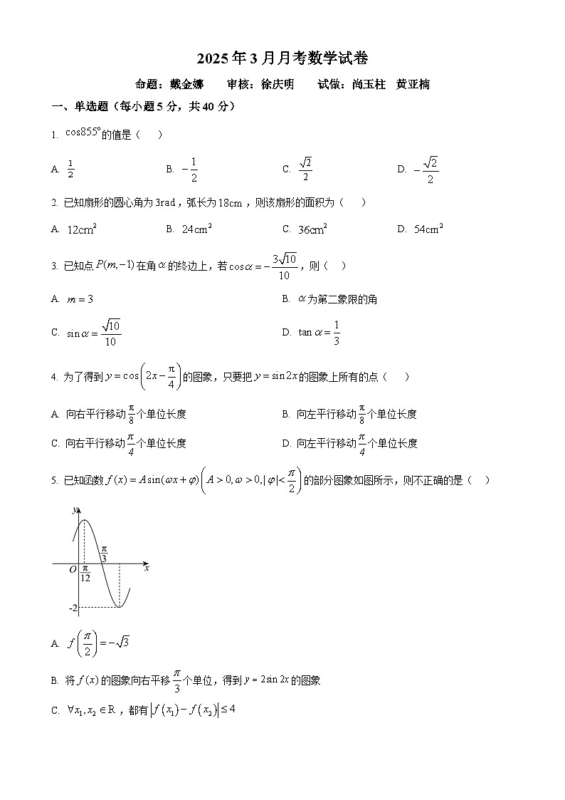 山东省德州市夏津第一中学2024-2025学年高一下学期3月月考数学试卷（原卷版）第1页