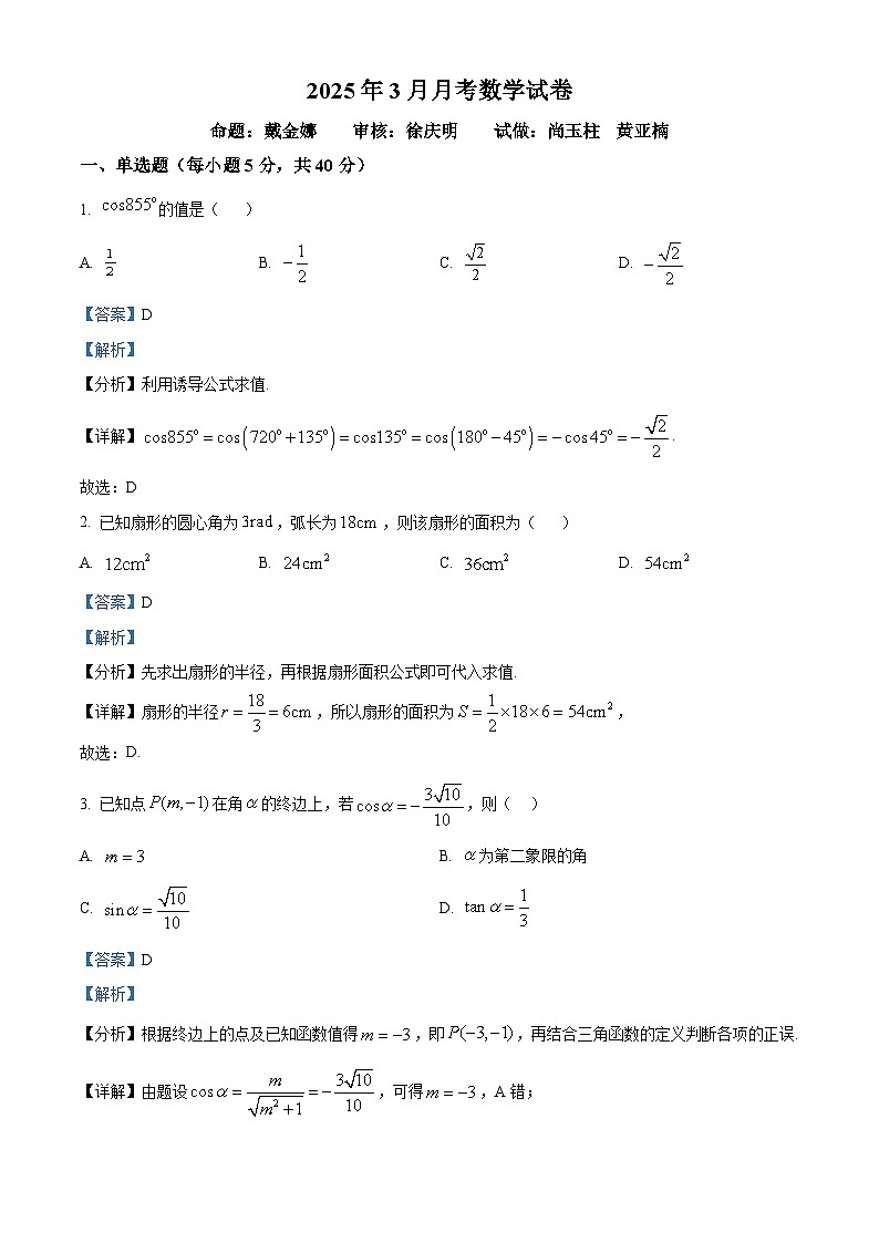 山东省德州市夏津第一中学2024-2025学年高一下学期3月月考数学试卷 Word版含解析第1页