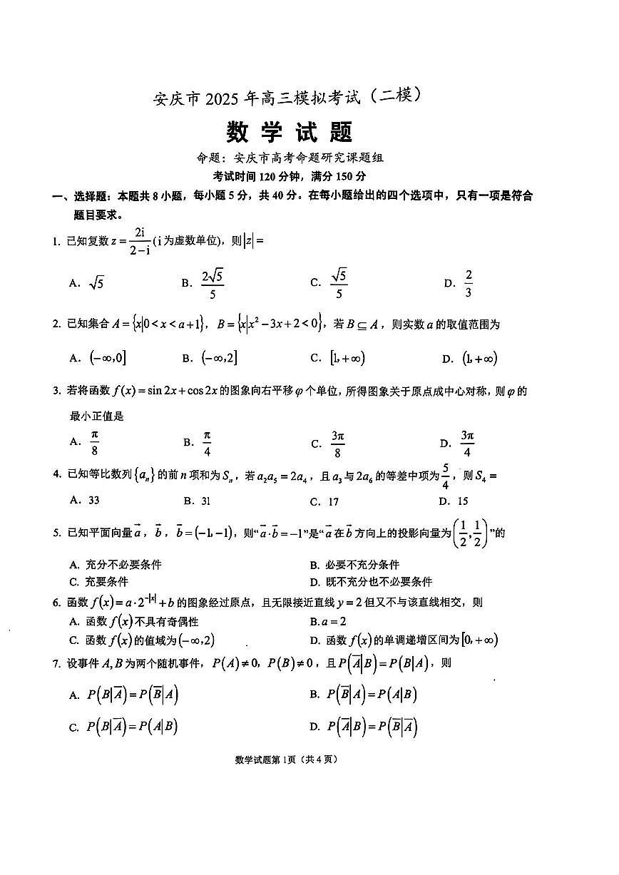 安徽省安庆市2025届高三第二次模拟数学试题+答案第1页