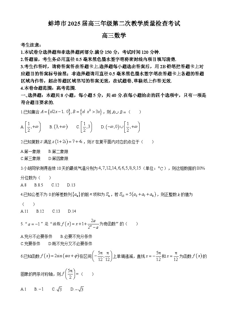安徽省蚌埠市2025届高三第二次教学质量检查考试数学试卷（含答案）第1页
