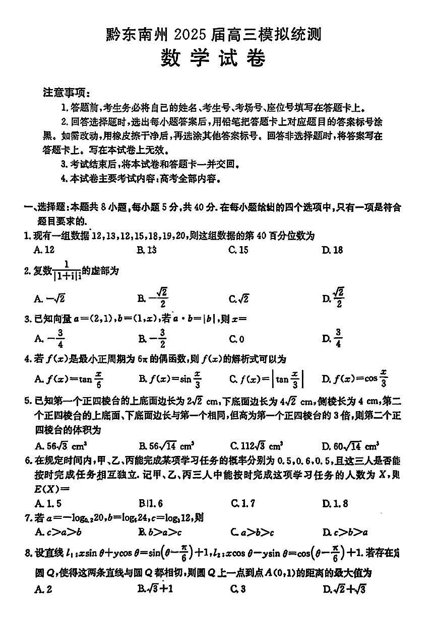 贵州省黔东南州2025届高三金太阳模拟统测（25-374C）数学+答案第1页