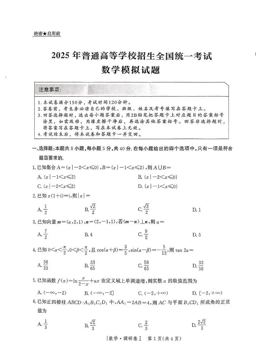 河北省2025年普通高中学业水平选择性考试·调研卷I数学+答案第1页