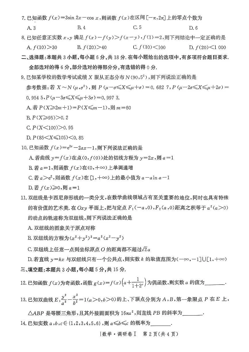 河北省2025年普通高中学业水平选择性考试·调研卷I数学+答案第2页