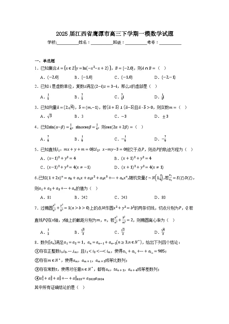 江西省鹰潭市2024-2025学年高三下学期第一次模拟考试数学试题（含答案）第1页