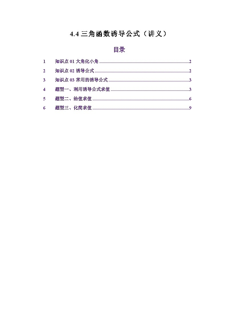 4.4三角函数诱导公式（讲义）（解析版）第1页