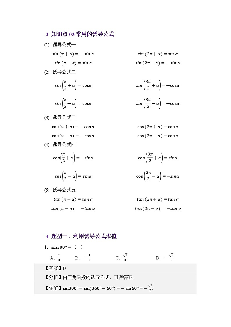 4.4三角函数诱导公式（讲义）（解析版）第3页
