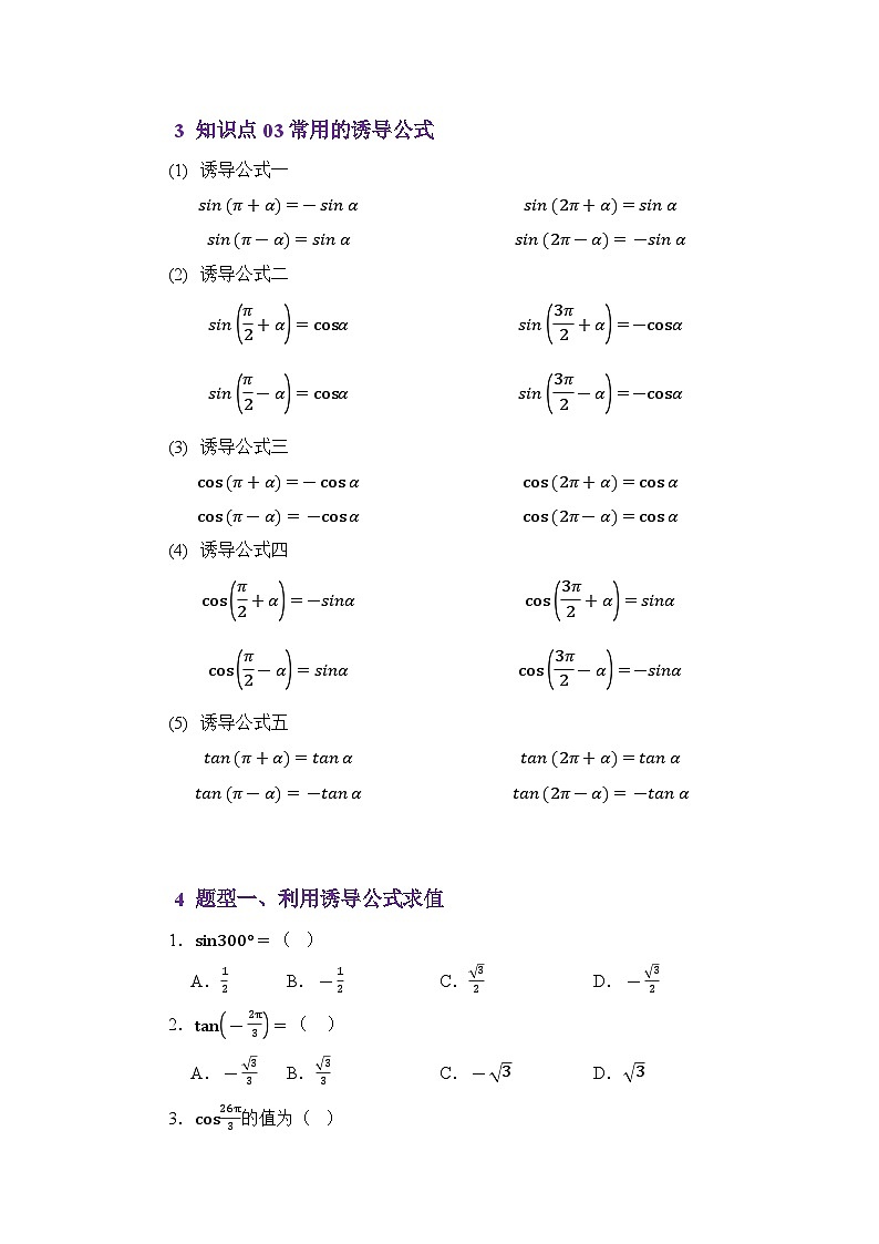 4.4三角函数诱导公式（讲义）（原卷版）第3页