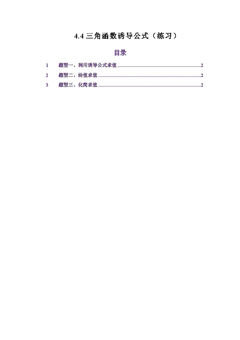 4.4三角函数诱导公式（练习）（原卷版）第1页