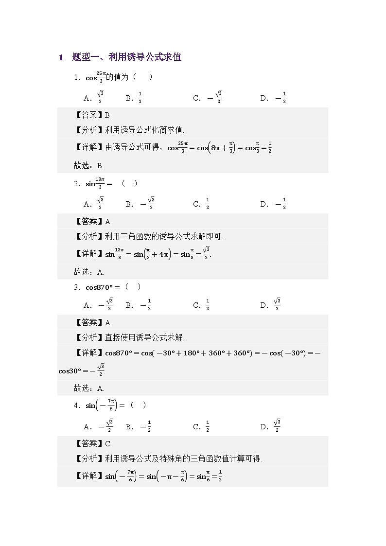 4.4三角函数诱导公式（练习）（解析版）第2页