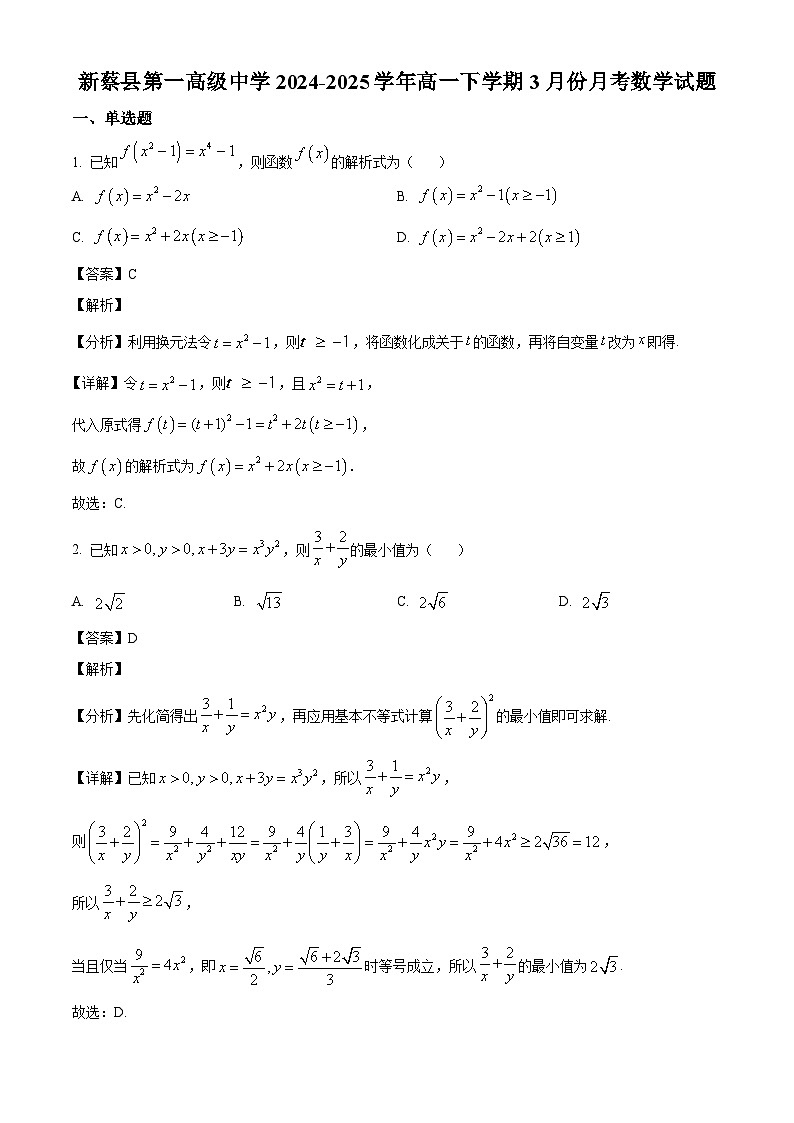 河南省驻马店市新蔡县第一高级中学2024-2025学年高一下学期3月月考 数学试题（含解析）第1页