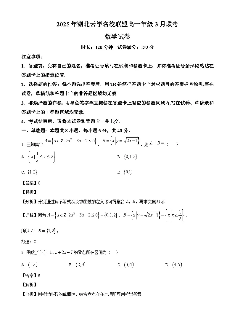 湖北省云学名校联盟2024-2025学年高一下学期3月联考 数学试卷（含解析）第1页