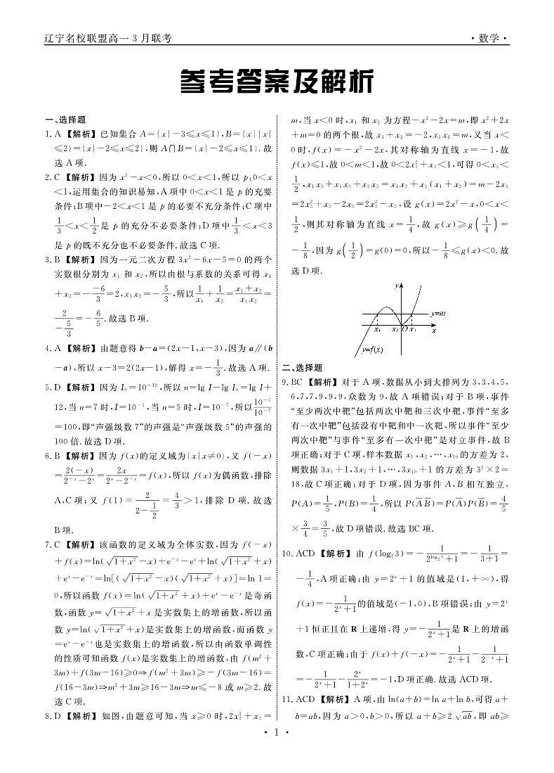 辽宁省名校联盟2024-2025学年高一下学期3月份联合考试数学试题答案第1页