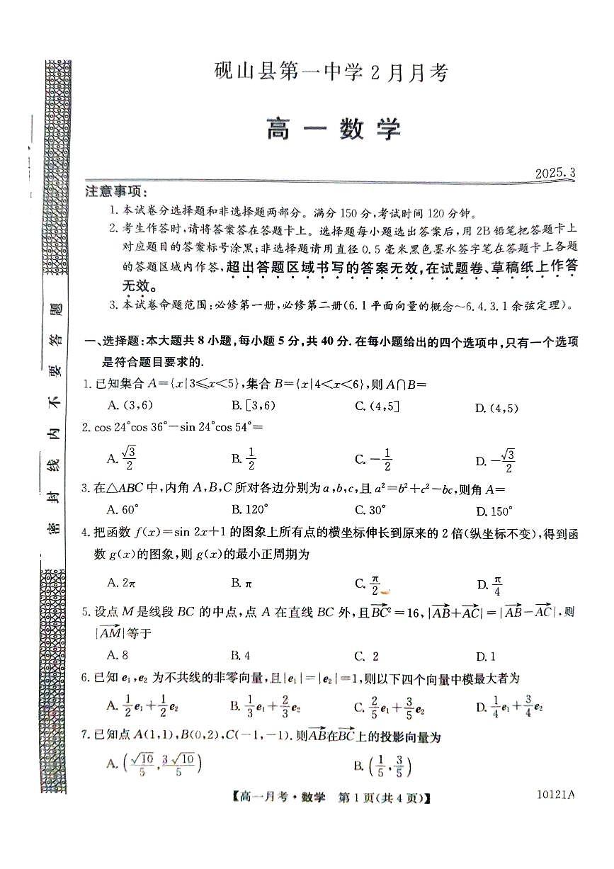 砚山县第一中学2月月考（高一数学）第1页