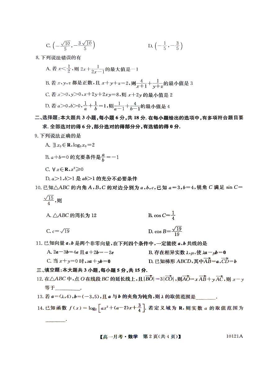 砚山县第一中学2月月考（高一数学）第2页