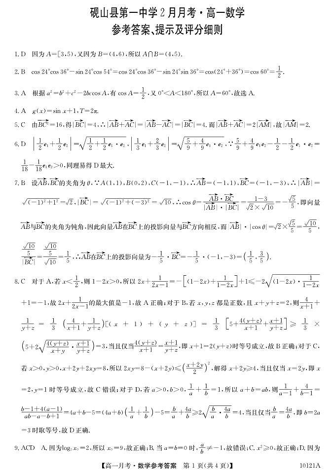 砚山一中高一2月考-数学答案第1页