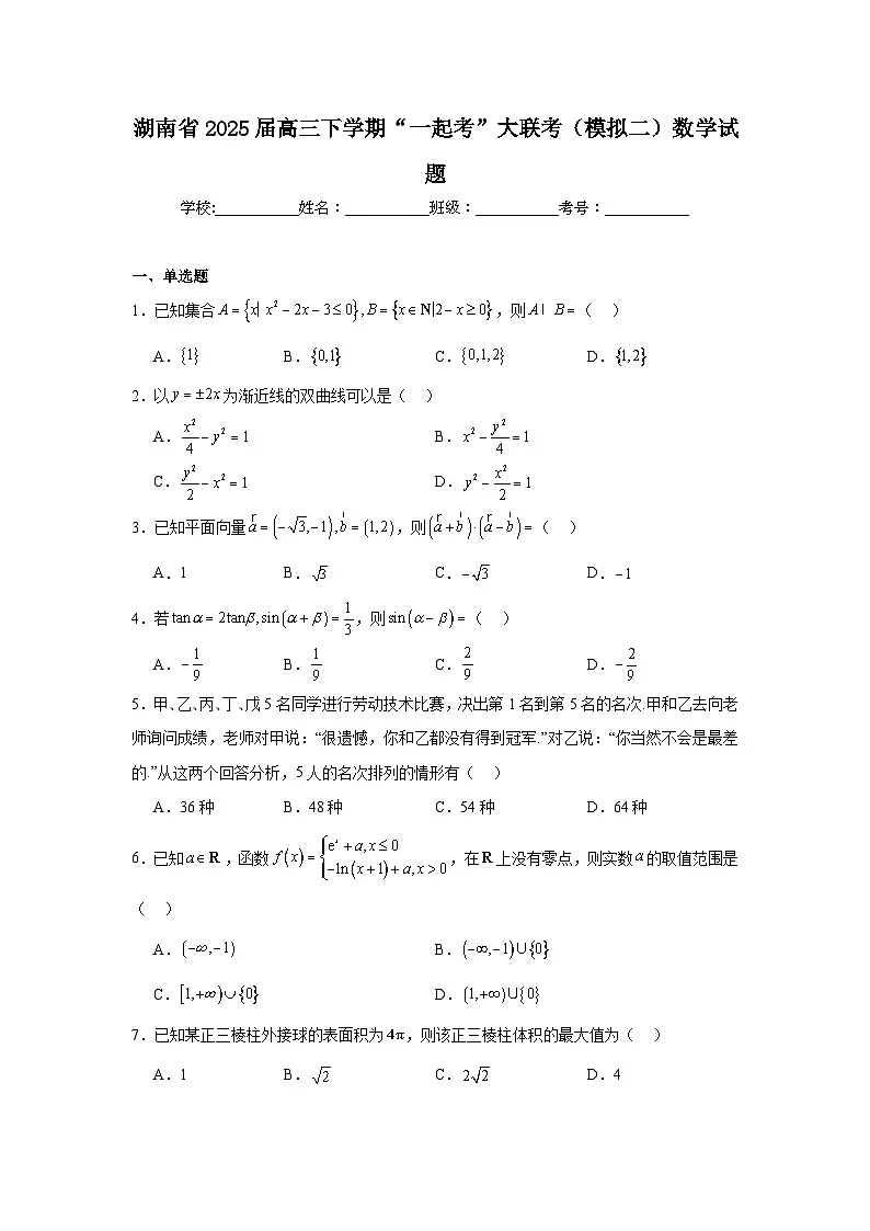 湖南省2025届高三下学期“一起考”大联考（模拟二）数学试题第1页