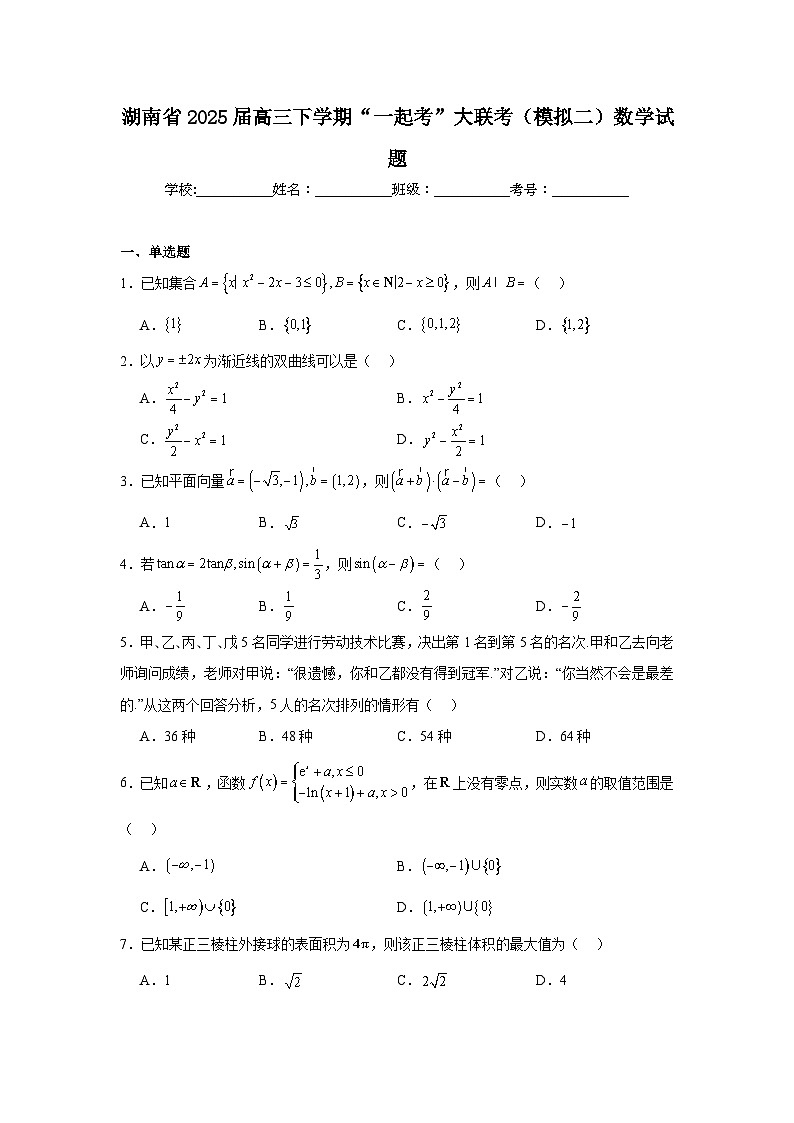 湖南省2025届高三下学期“一起考”大联考（模拟二）数学试题第1页