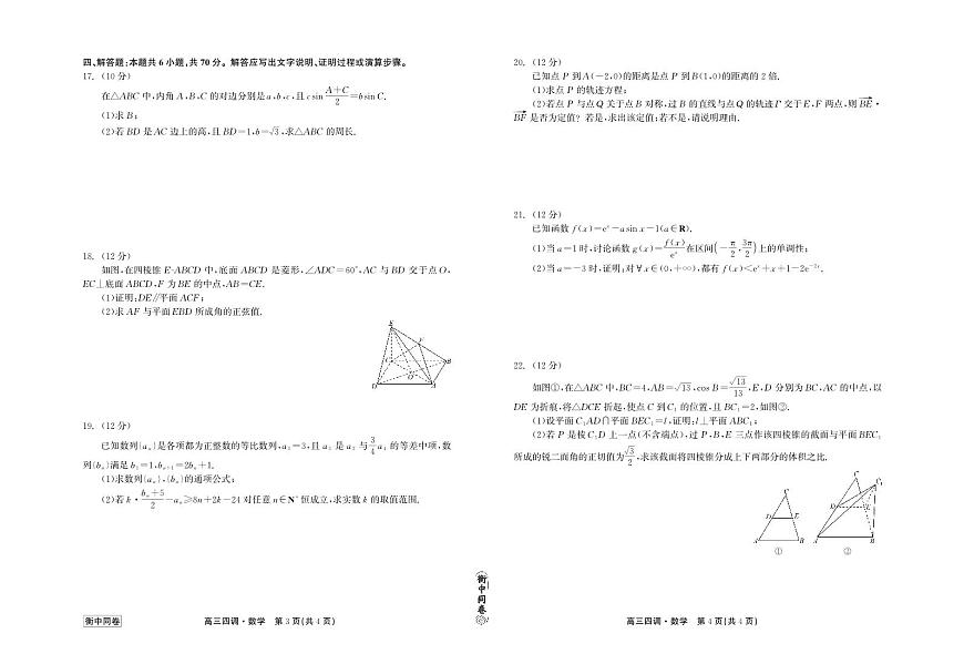 2024届河北卷衡中同卷上学期高三年级四调考试（12月）-数学试题（含答案）第1页