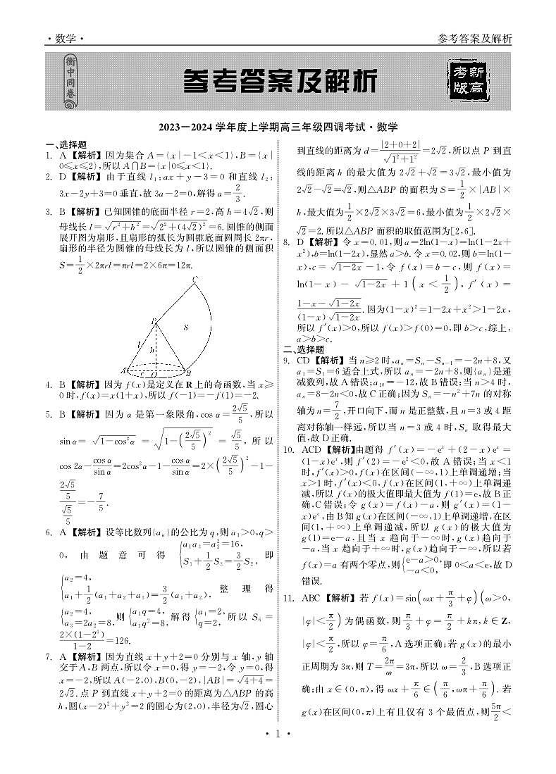 2024届河北卷衡中同卷上学期高三年级四调考试（12月）-数学试题（含答案）第2页