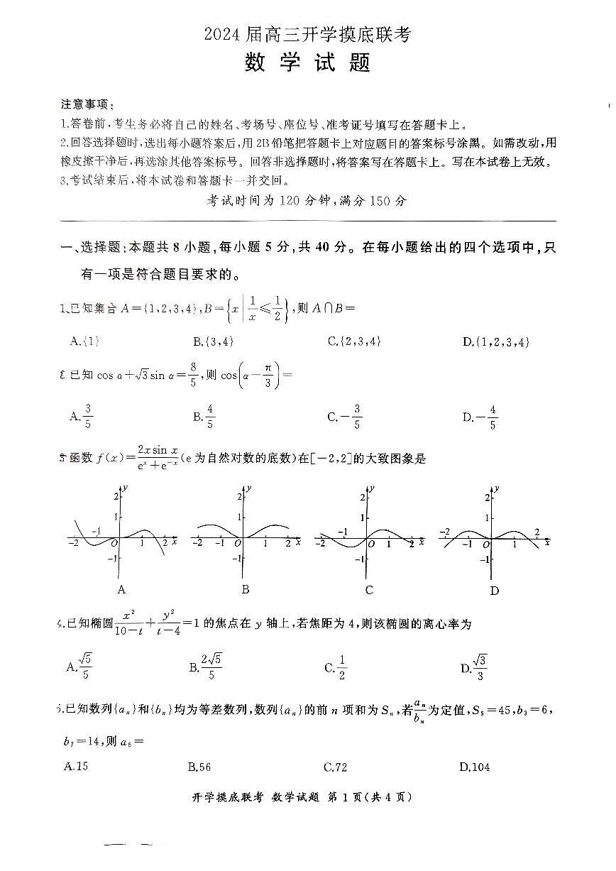 2024届河北省百师联盟高三上学期开学考试-数学试题（含答案）第1页