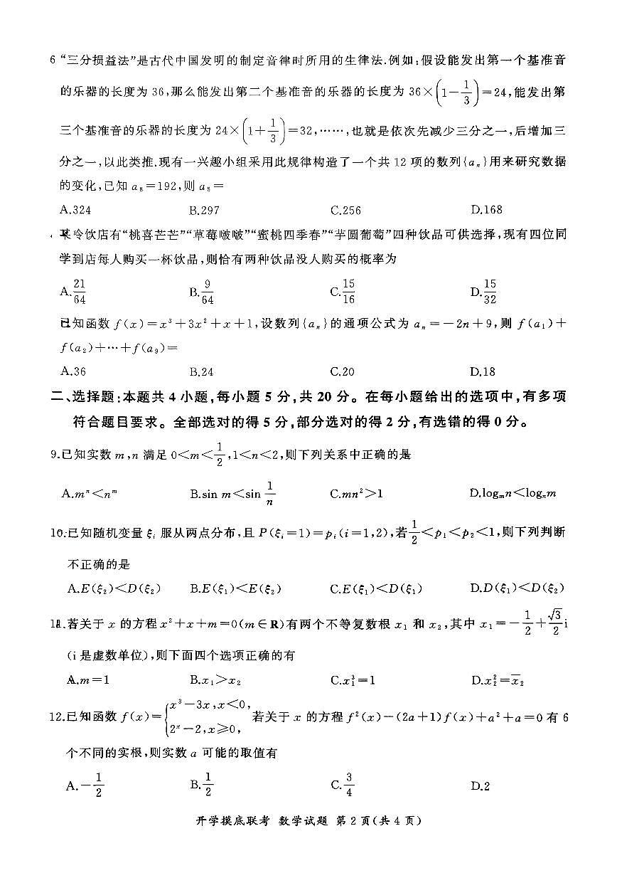 2024届河北省百师联盟高三上学期开学考试-数学试题（含答案）第2页