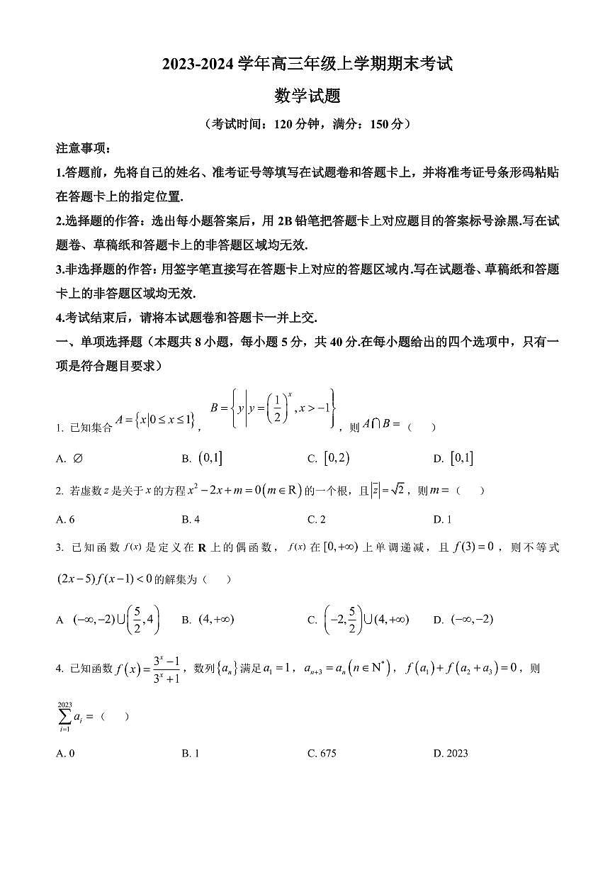 2024届河北省保定市高三上学期1月期末考试-数学试题（含答案）第1页