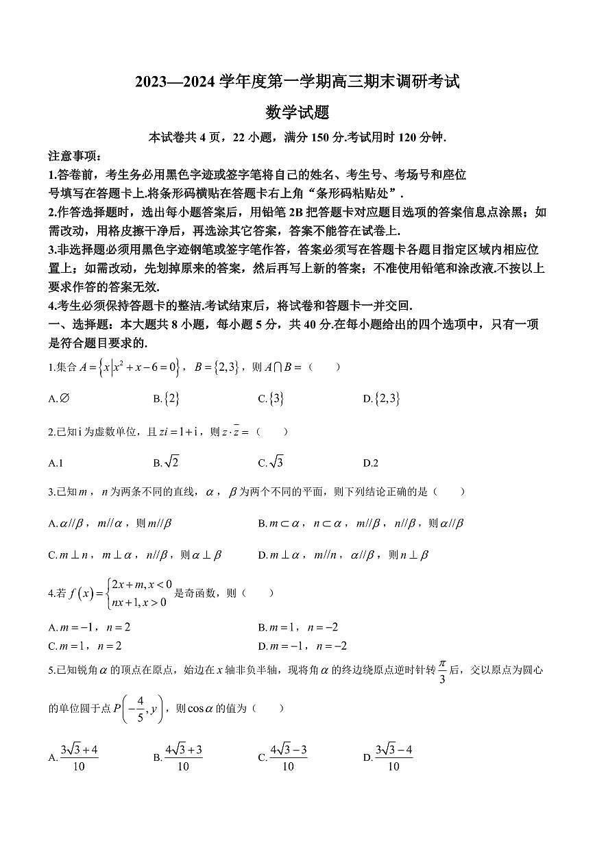 2024届河北省保定市高三上学期期末调研考试(1月)-数学试题（含答案）第1页