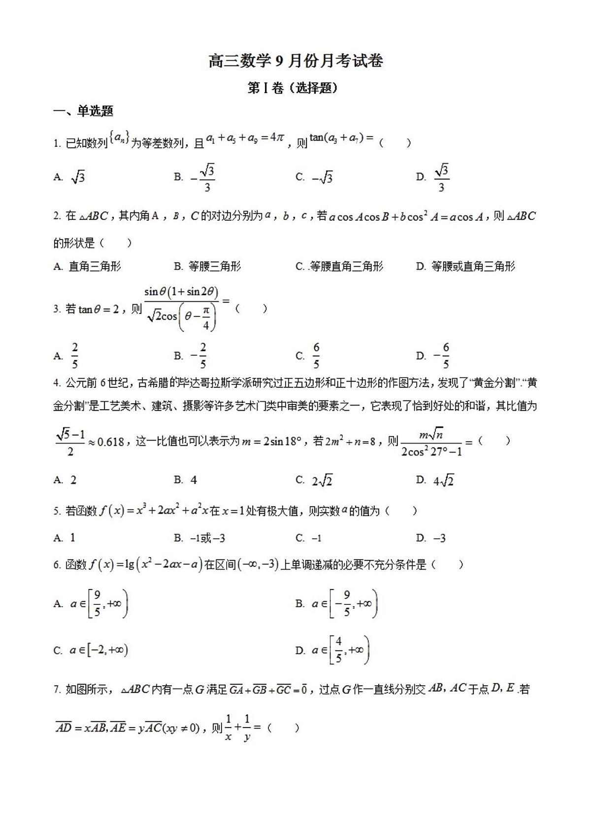 2024届河北省保定市唐县第一中学高三上学期9月月考-数学试题（含答案）第1页