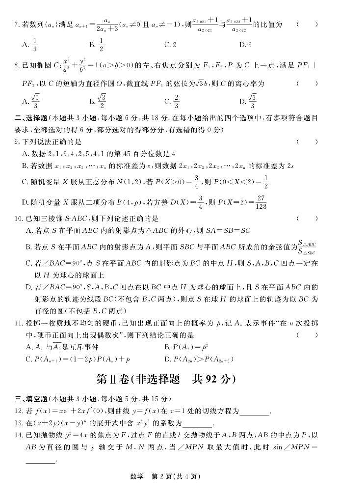 2024届河北省部分高中高三下学期一模试卷-数学（含答案）第2页