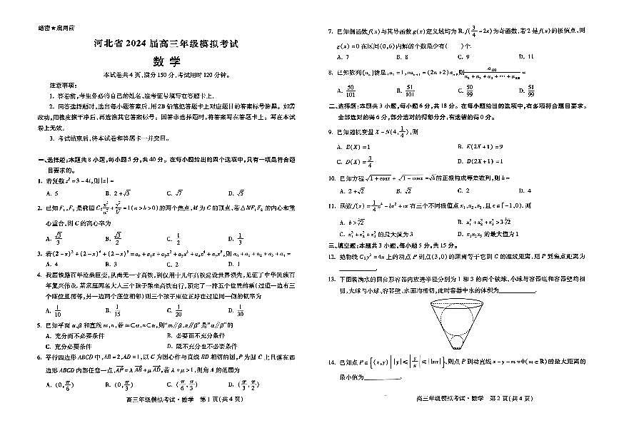 2024届河北省部分学校高三三模试卷-数学（含答案）第1页