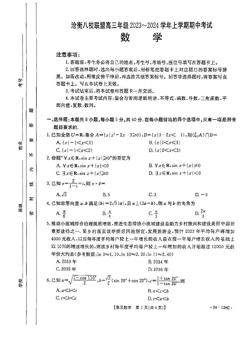 2024届河北省沧衡八校联盟高三上学期期中联考(11月)-数学试题（含答案）第1页