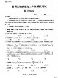 2024届河北省沧衡名校联盟高三下学期期中考-数学试卷（含答案）
