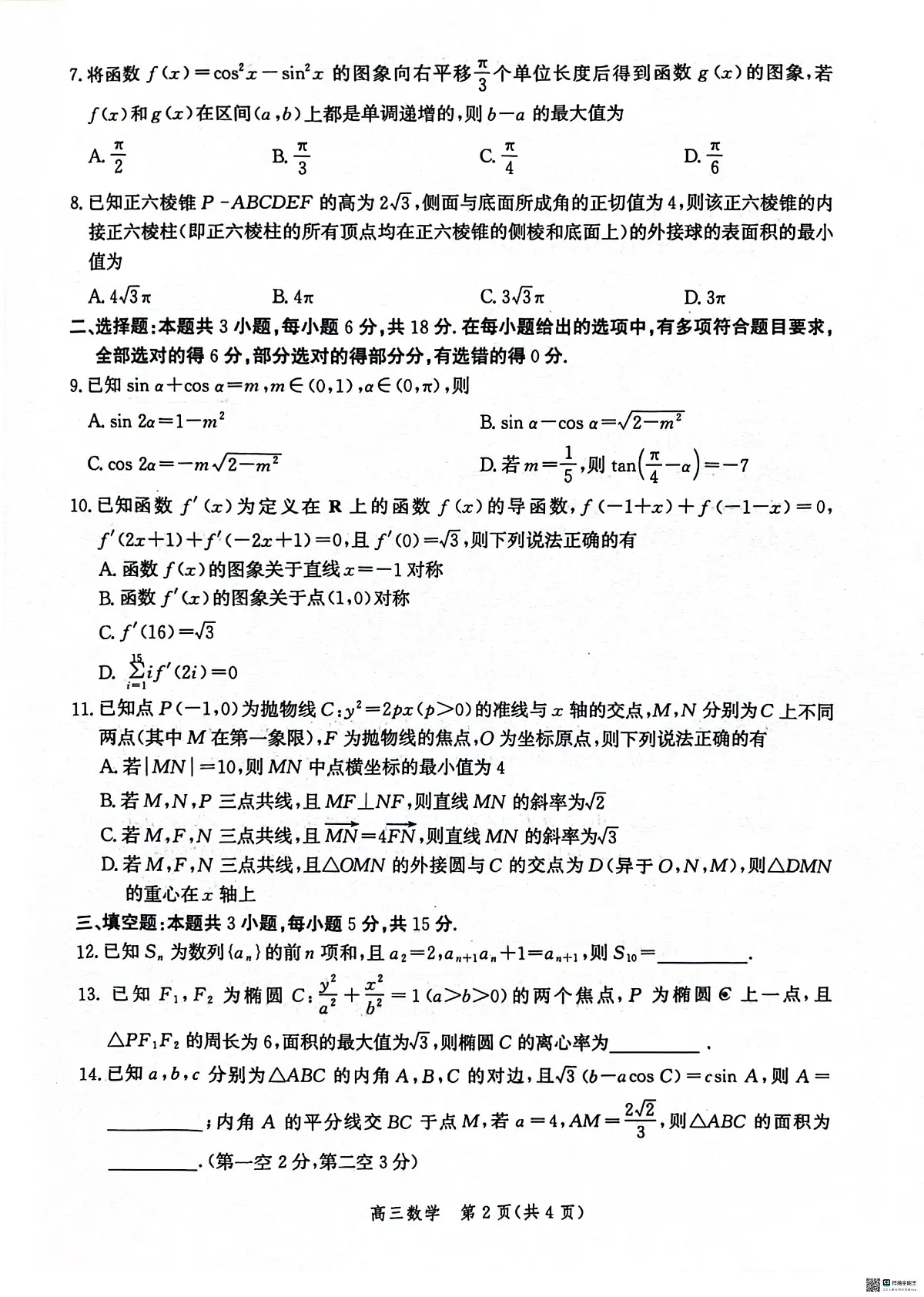2024届河北省沧衡名校联盟高三下学期期中考-数学试卷（含答案）第2页