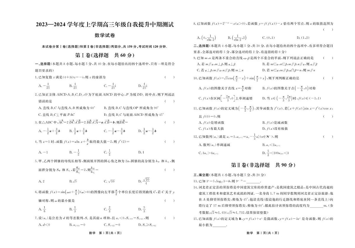 2024届河北省承德市部分高三上学期12月期中考试-数学试题（含答案）第1页