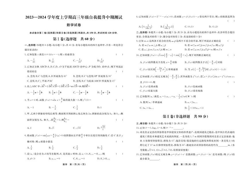 2024届河北省承德市部分高三上学期12月期中考试-数学试题（含答案）第1页