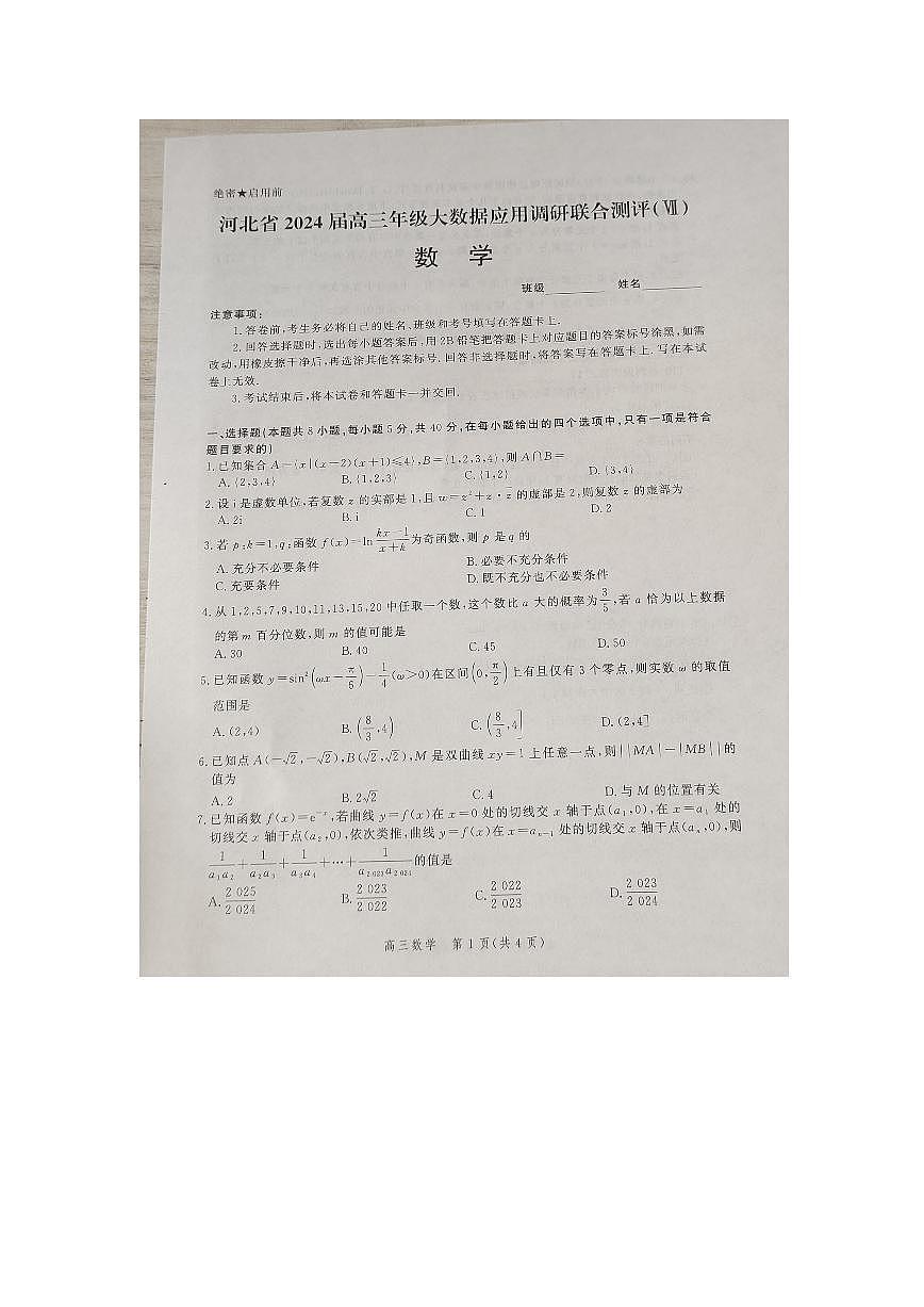 2024届河北省高三大数据应用调研测评（Ⅶ）-数学试卷（含答案）第1页