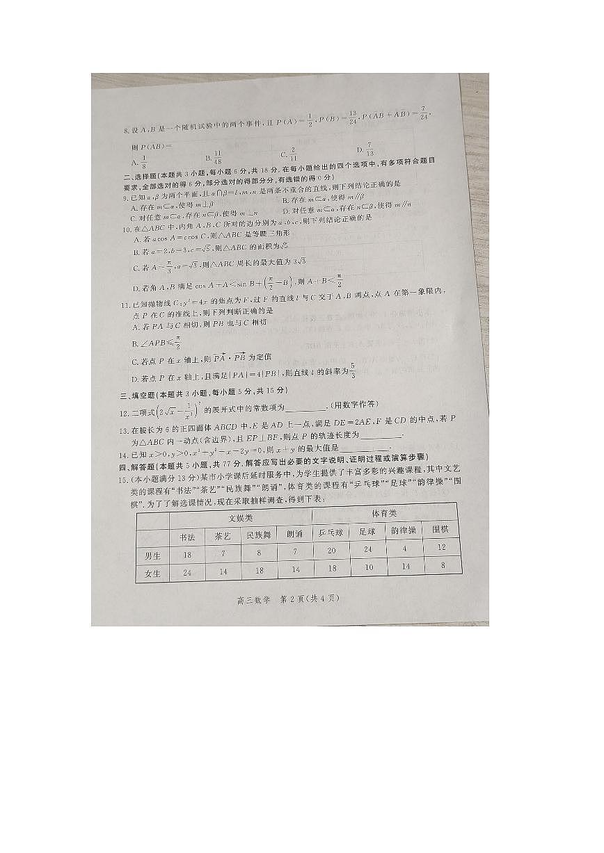 2024届河北省高三大数据应用调研测评（Ⅶ）-数学试卷（含答案）第2页