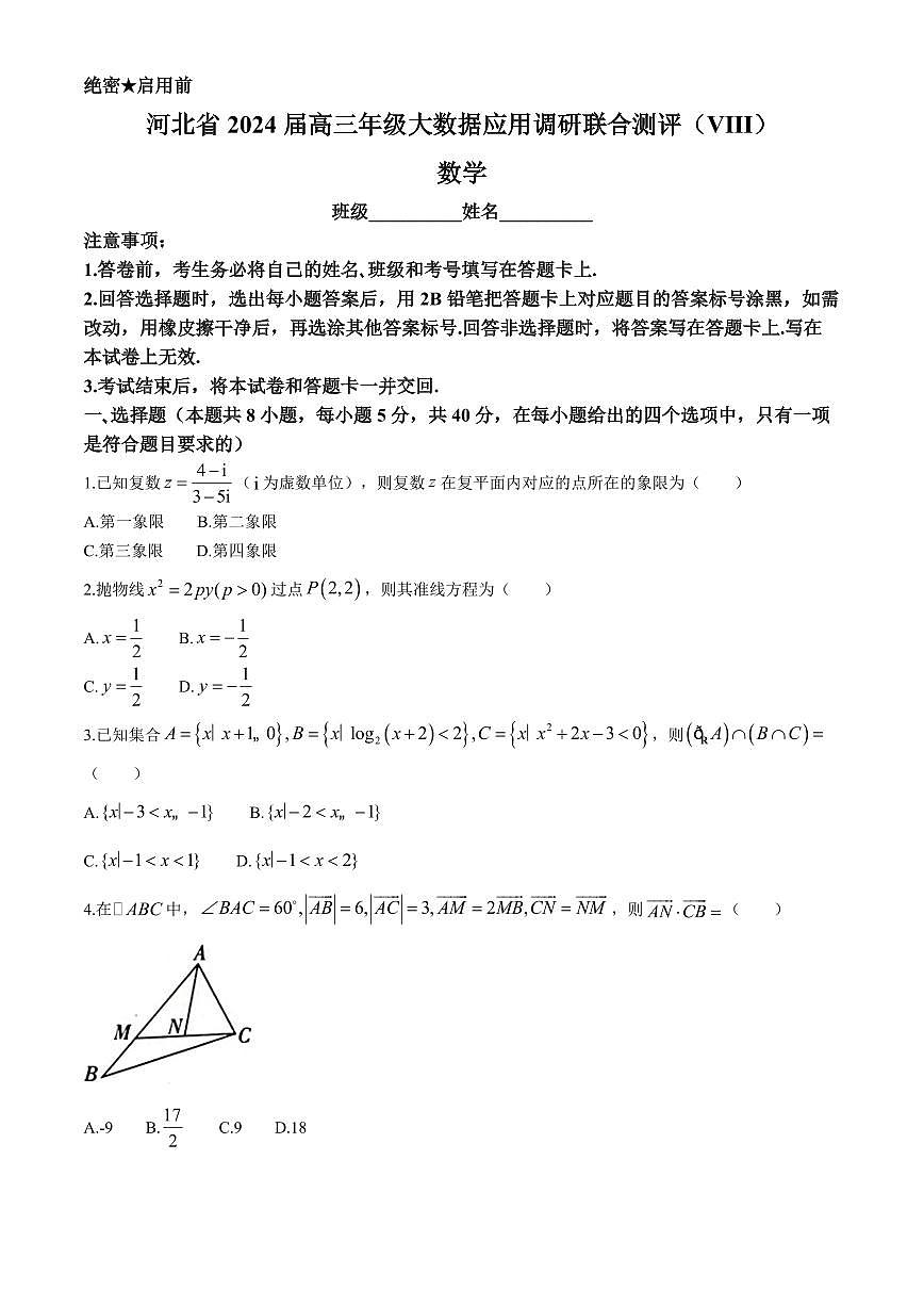 2024届河北省高三大数据应用调研联合测评（Ⅷ）-数学试卷（含答案）第1页