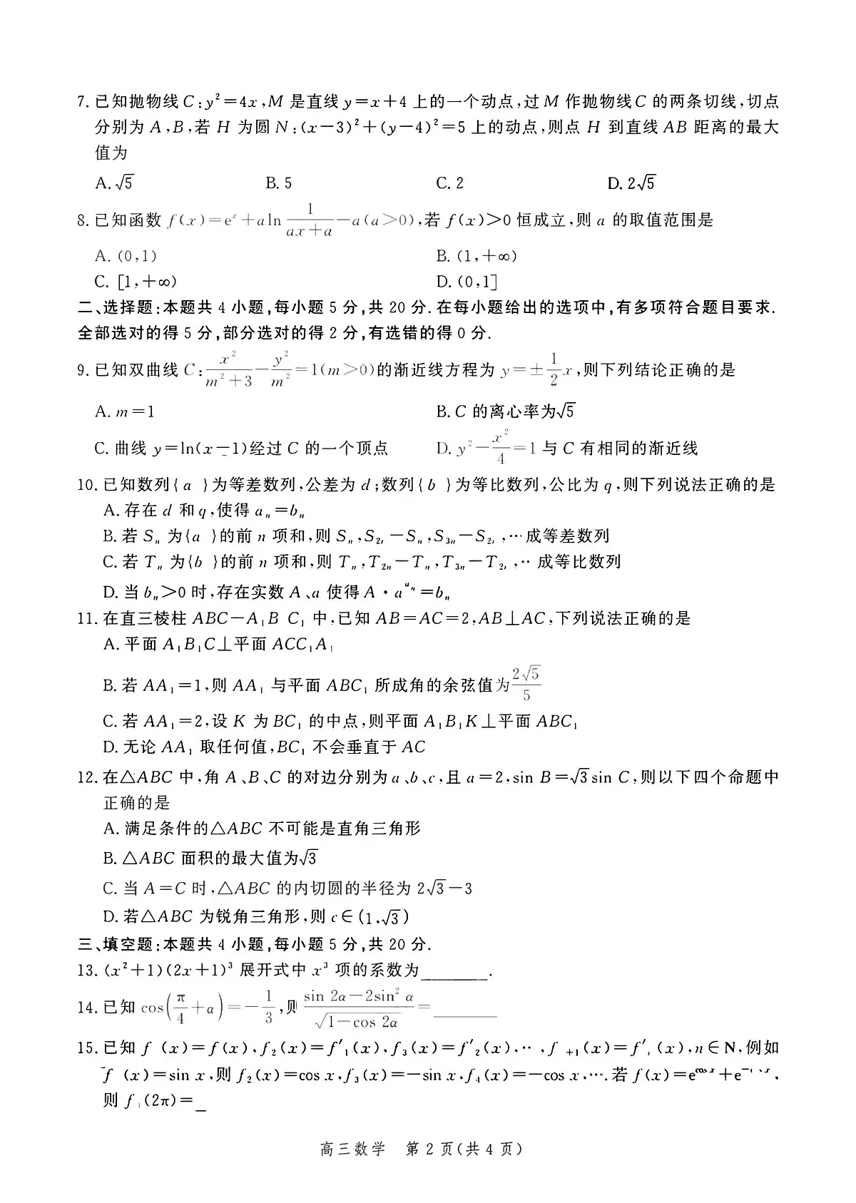 2024届河北省高三上学期12月期末考试-数学试题（含答案）第2页