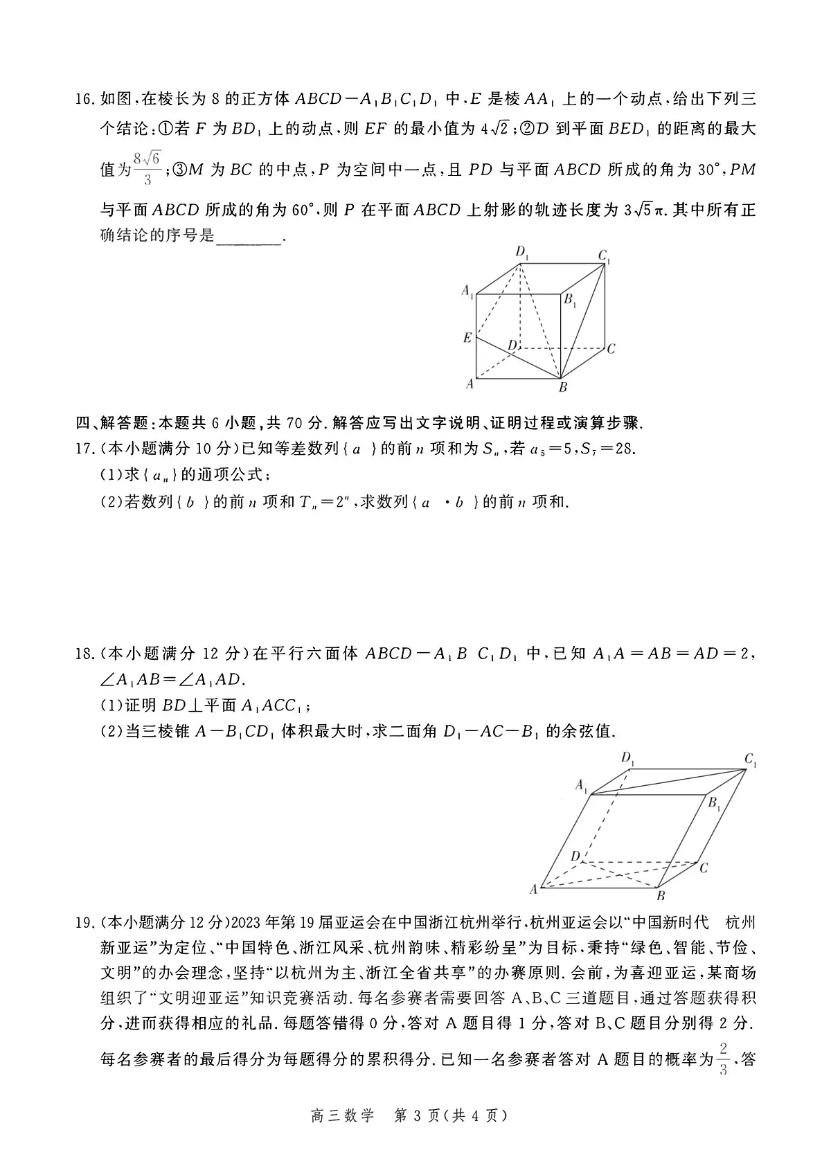2024届河北省高三上学期12月期末考试-数学试题（含答案）第3页