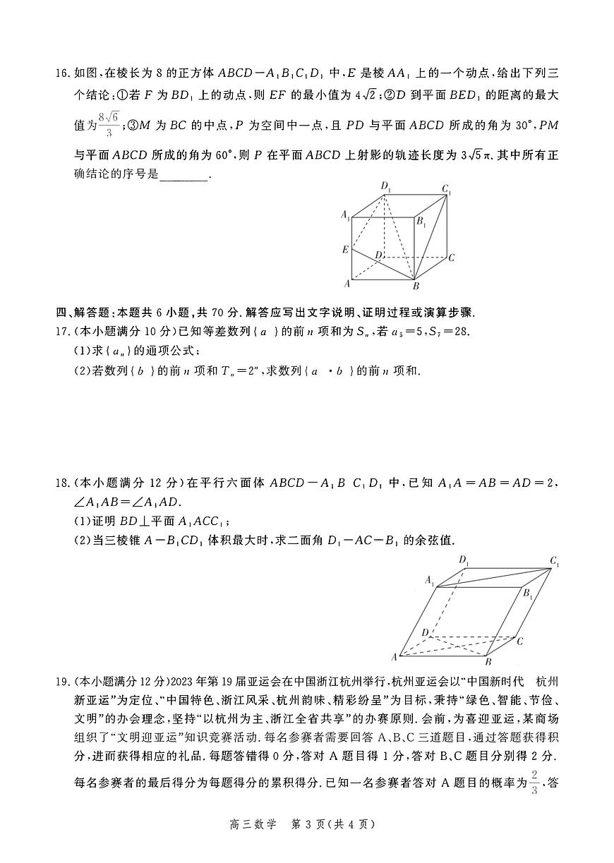 2024届河北省高三上学期12月期末考试-数学试题（含答案）第3页