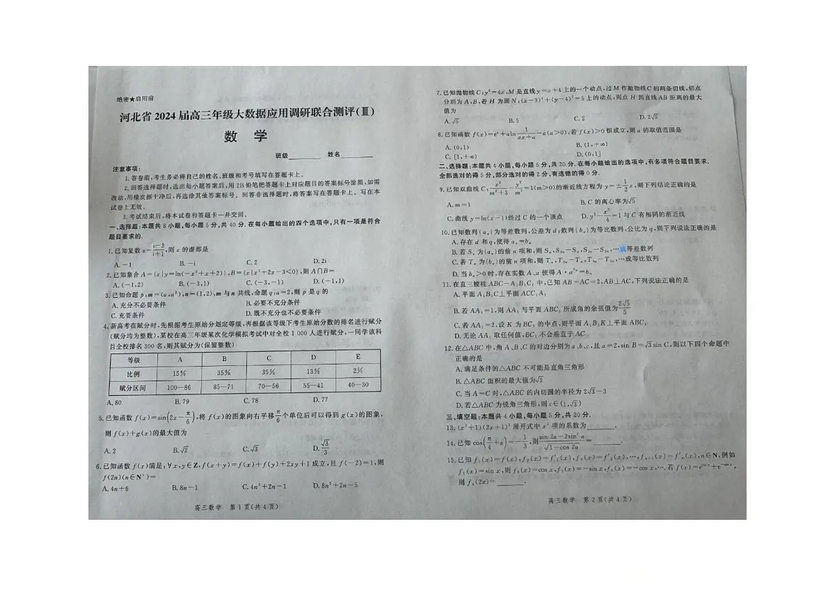 2024届河北省高三上学期大数据应用调研联合测评（III）（12月）-数学试题（含答案）第1页