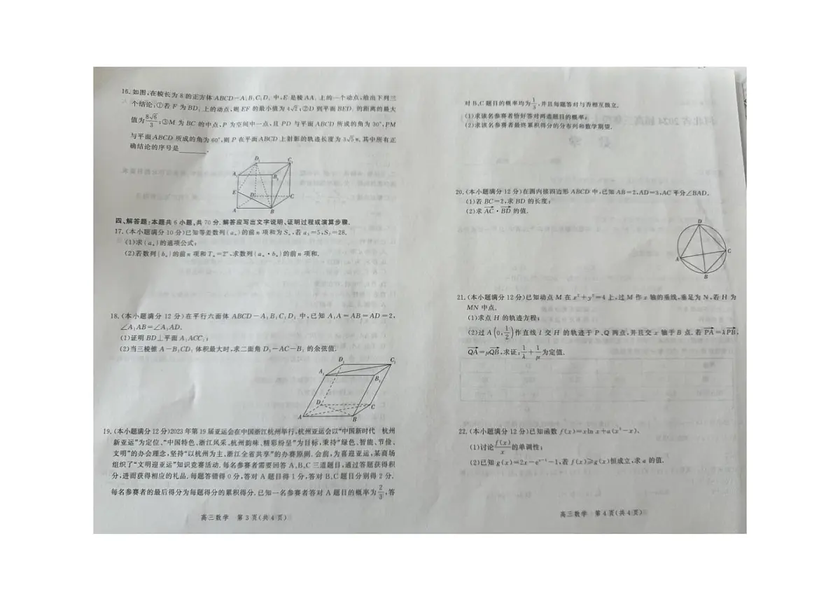 2024届河北省高三上学期大数据应用调研联合测评（III）（12月）-数学试题（含答案）第2页