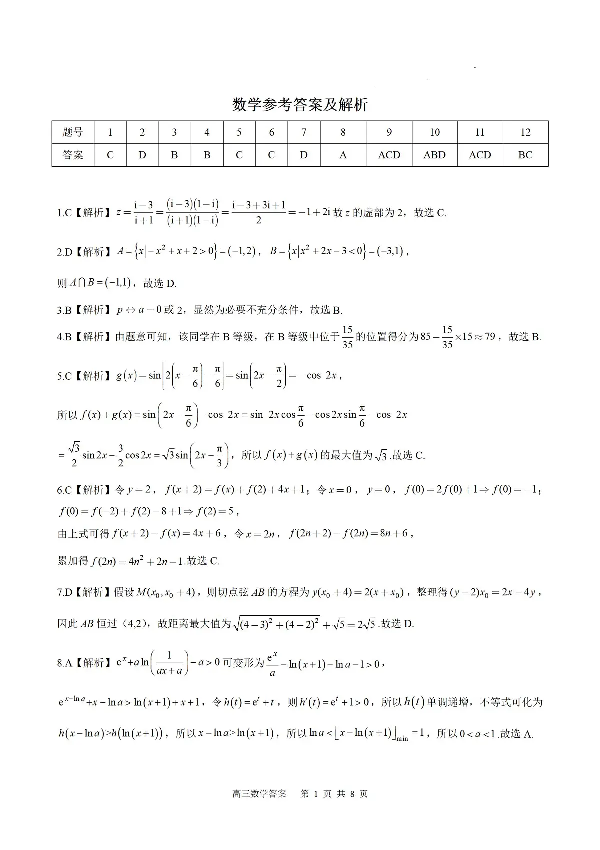 2024届河北省高三上学期大数据应用调研联合测评（III）（12月）-数学试题（含答案）第3页