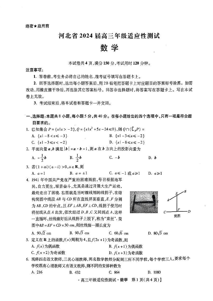 2024届河北省高三下学期适应性测试（二模）-数学试卷（含答案）第1页