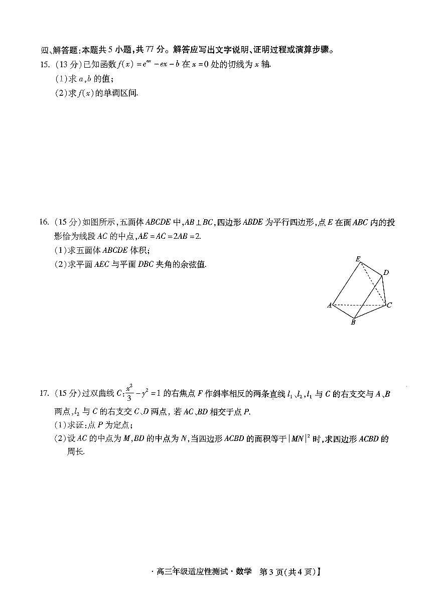 2024届河北省高三下学期适应性测试（二模）-数学试卷（含答案）第3页