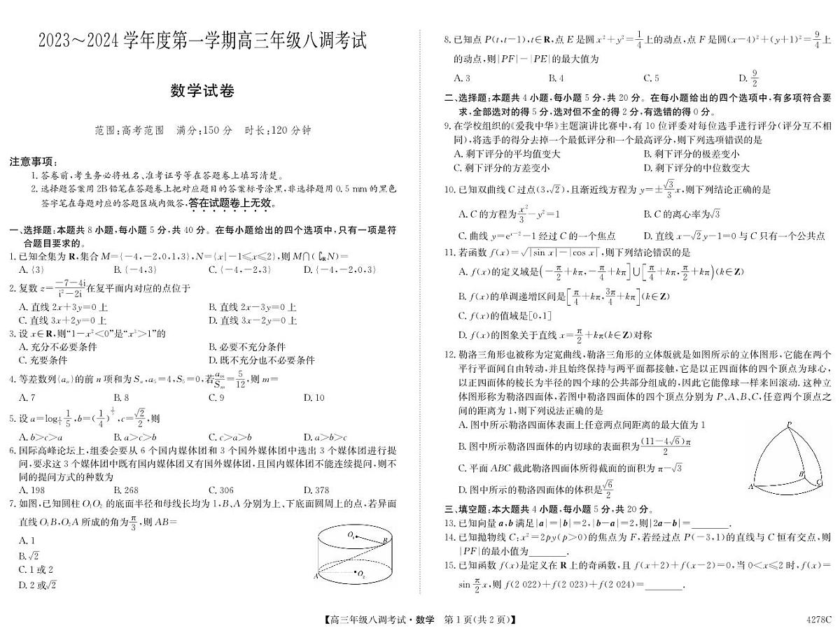 2024届河北省邯郸磁县一中高三上学期八调考试(1月考)-数学试题（含答案）第1页