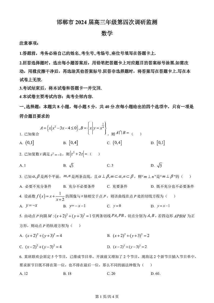 2024届河北省邯郸市高三第四次调研试卷-数学（含答案）第1页